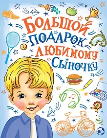 Купить Большой подарок любимому сыночку — Фото №1
