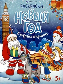 Купить Новый год в разных странах. Раскраска — Фото №1
