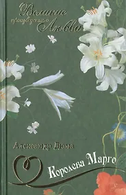 Купить Королева Марго: роман — Фото №1