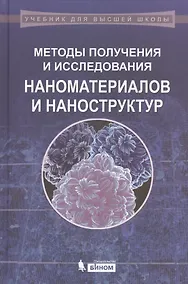Купить Методы получения и исследования наноматериалов и наноструктур. Лабораторный практикум по нанотехнологиям: учебное пособие / 2-е изд., перераб. и доп. — Фото №1