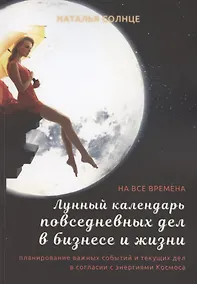 Купить Лунный календарь повседневных дел в бизнесе и жизни. Планирование важных событий и текущих дел в согласии с энергиями Космоса — Фото №1