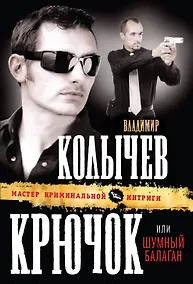 Купить Крючок, или Шумный балаган : роман — Фото №1