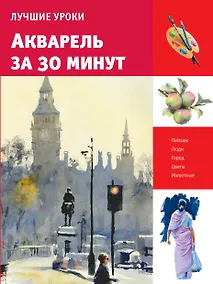 Купить Лучшие уроки. Акварель за 30 минут — Фото №1