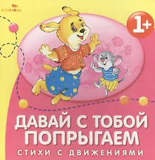 Купить Давай с тобой попрыгаем. Стихи с движениями — Фото №1