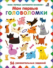Купить Мои первые головоломки. 56 увлекательных заданий — Фото №1