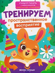 Купить Тренируем пространственное восприятие — Фото №1