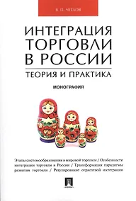 Купить Интеграция торговли в России: теория и практика.Монография — Фото №1