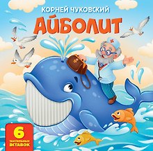 Купить Айболит. Тактильная развивающая книга — Фото №1