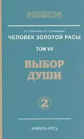 Купить Человек Золотой расы. Том 7. Ч.2. Выбор души, 2-е изд. — Фото №1