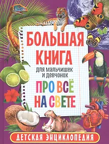 Купить Большая книга для мальчишек и девчонок про всё на свете. Детская энциклопедия — Фото №1