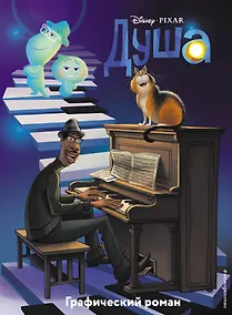 Купить Душа. Графический роман — Фото №1