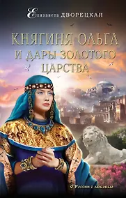 Купить Княгиня Ольга и дары Золотого царства — Фото №1