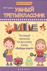 Купить Умный третьеклассник. Тестовый тренажёр по русскому языку "Выбери ответ!" — Фото №1