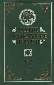 Купить Русские православные иерархи. 992-1892. В трех томах. Том I. Аарон - Иоаким II (комплект из 3 книг) — Фото №1