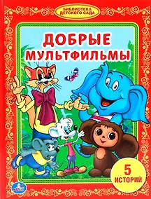 Купить Добрые Мультфильмы. (Библиотека Детского Сада). — Фото №1