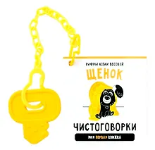 Купить Книжка-малышка «Щенок». Книжка с прорезывателем для зубов — Фото №1