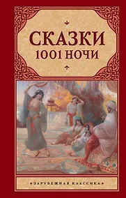 Купить Сказки 1001 ночи : сборник — Фото №1