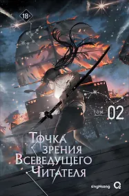 Купить Точка зрения Всеведущего читателя. Том 2 (Всеведущий читатель / Omniscient Reader's Viewpoint). Новелла — Фото №1