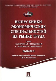 Купить Выпускники экономических специальностей на рынке труда.Сборник статей.Выпуск 9. — Фото №1
