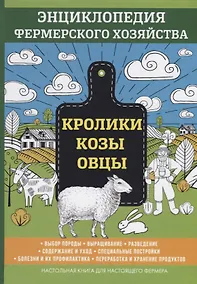 Купить Кролики. Козы. Овцы. Энциклопедия фермерского хозяйства — Фото №1