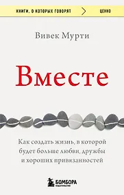 Купить Вместе. Как создать жизнь, в которой будет больше любви, дружбы и хороших привязанностей — Фото №1