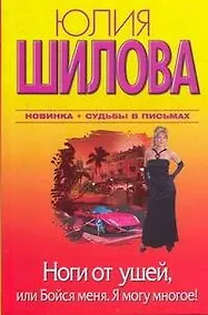 Купить Ноги от ушей, или Бойся меня. Я могу многое!: [роман] — Фото №1
