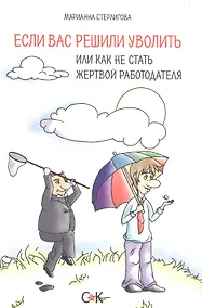 Купить Если вас решили уволить или как не стать жертвой работодателя — Фото №1