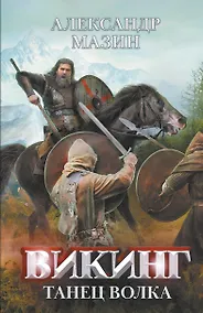 Купить Викинг: танец Волка — Фото №1