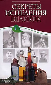 Купить Секреты исцеления великих — Фото №1