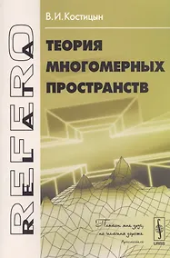 Купить Теория многомерных пространств — Фото №1