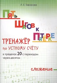 Купить Пять шагов к пятерке. Математика. Сложение в пределах 20 с переходом через десяток. Тренажёр по устному счету — Фото №1