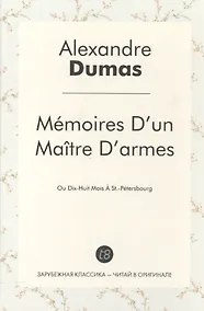 Купить Mémoires Dun Maître Darmes: Ou Dix-Huit Mois À St.-Pétersbourg / Учитель фехтования — Фото №1