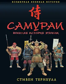 Купить Самураи. Военная история Японии — Фото №1