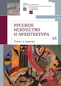 Купить Русское искусство и архитектура. VI. Стиль и манера Выпуск VI — Фото №1