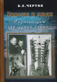 Купить Ракеты и люди. Горячие дни "холодной войны". Т. 3 — Фото №1