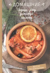 Купить Домашние борщи, рагу, рататуи, солянки — Фото №1