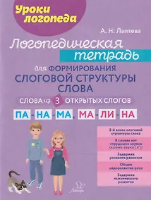 Купить Уроки логопеда. Логопедическая тетрадь для формирования слоговой структуры слова: Слова из 3 открытых слогов — Фото №1