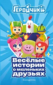 Купить Геройчики. Веселые истории о маленьких друзьях — Фото №1