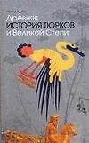 Купить Древняя история тюрков и Великой Степи — Фото №1