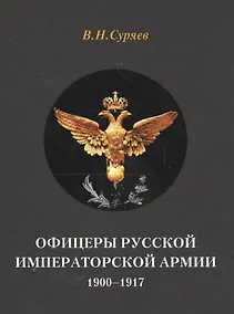 Купить Офицеры Русской Императорской армии. 1900–1917 — Фото №1