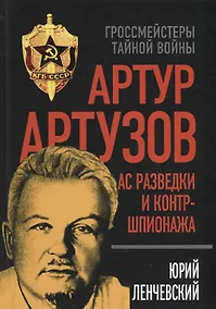 Купить Артур Артузов. Ас разведки и контршпионажа — Фото №1