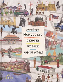 Купить Искусство сквозь время. Мировая история — Фото №1