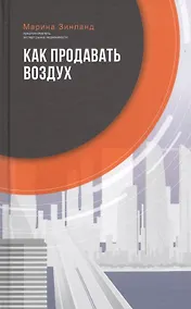 Купить Как продавать воздух — Фото №1