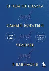 Купить О чем не сказал самый богатый человек в Вавилоне — Фото №1