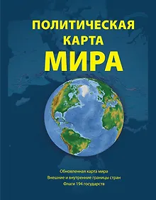 Купить Политическая карта мира. Масштаб 1:23000 000 2-е изд. — Фото №1