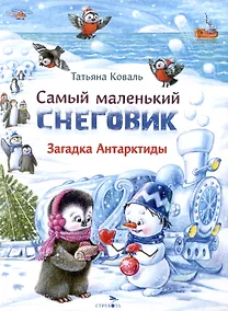 Купить Самый маленький снеговик. Загадка Антарктиды — Фото №1