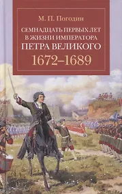 Купить Семнадцать первых лет в жизни императора Петра Великого. 1672-1689 — Фото №1