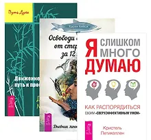 Купить Я слишком много думаю. Как распорядиться своим сверхэффективным умом + Освободи свой разум от стереотипов за 12 недель. Дневник личностного роста + Движение к свободе. Путь к просветлению (комплект из 3-х книг в упаковке) — Фото №1