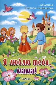 Купить Я люблю тебя, мама! — Фото №1