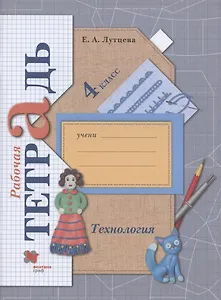 Купить Технология. 4 класс. Рабочая тетрадь — Фото №1